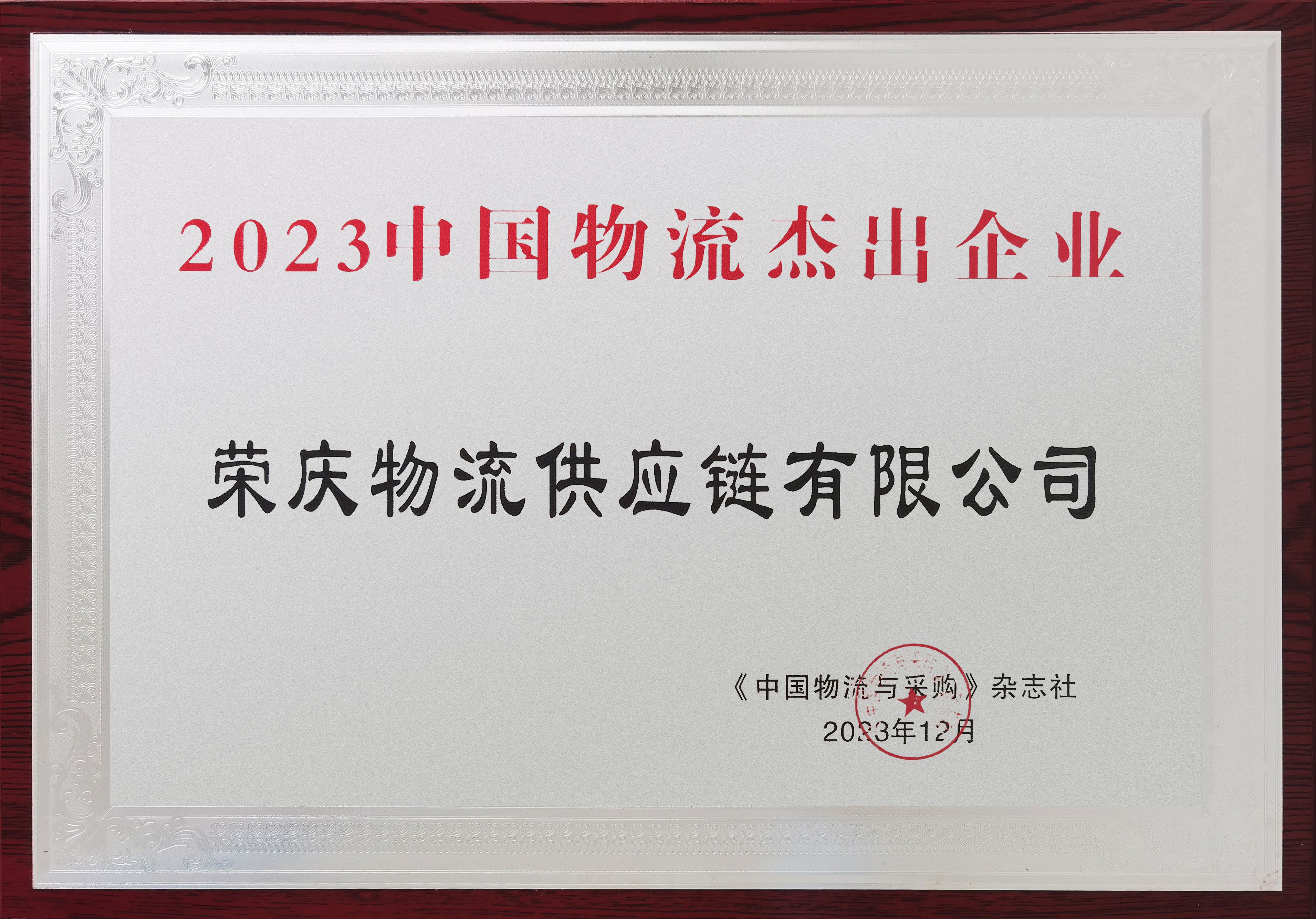 2023中国物流杰出企业.jpg