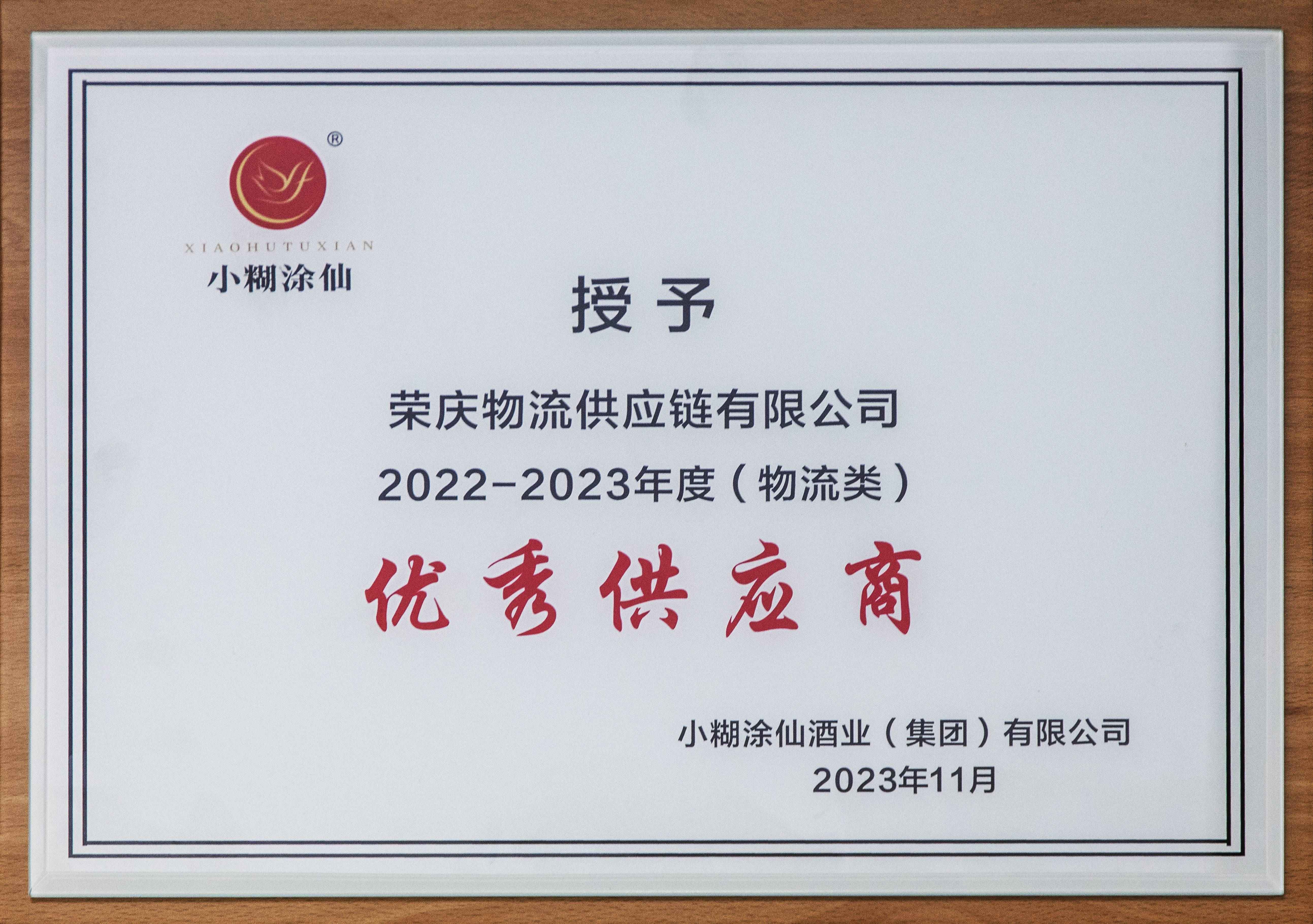 2022-2023年度优秀供应商.jpg