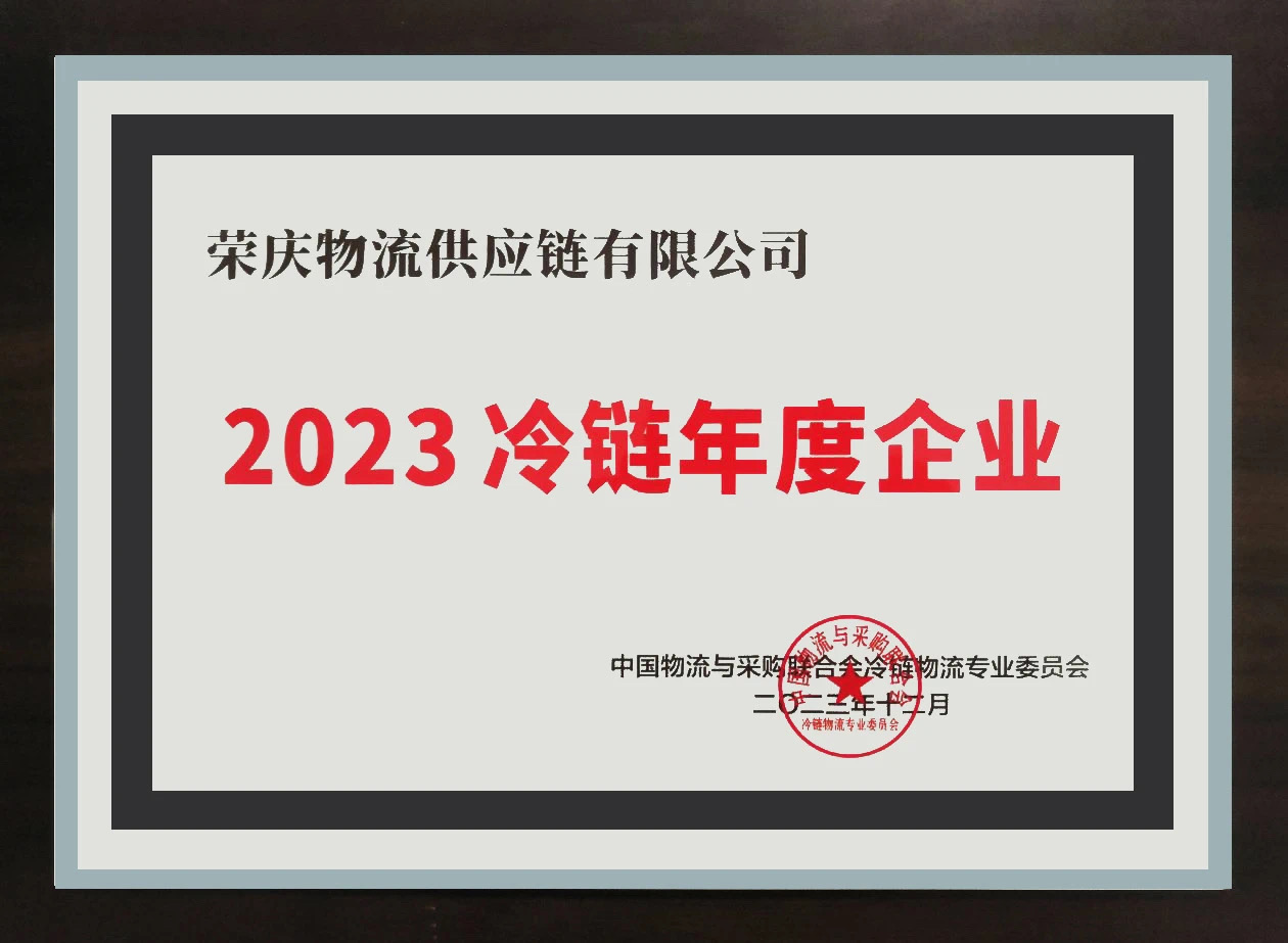 2023冷链行业年度企业.jpg