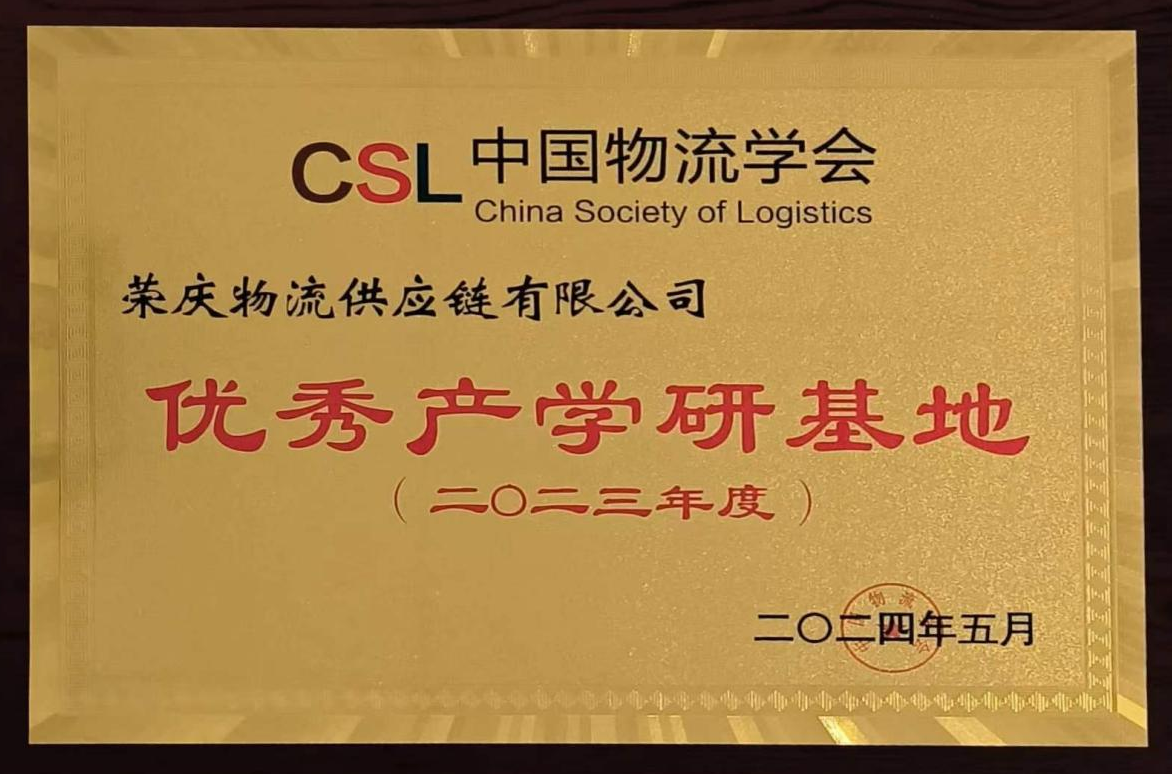 中国物流学会优秀产学研基地.png