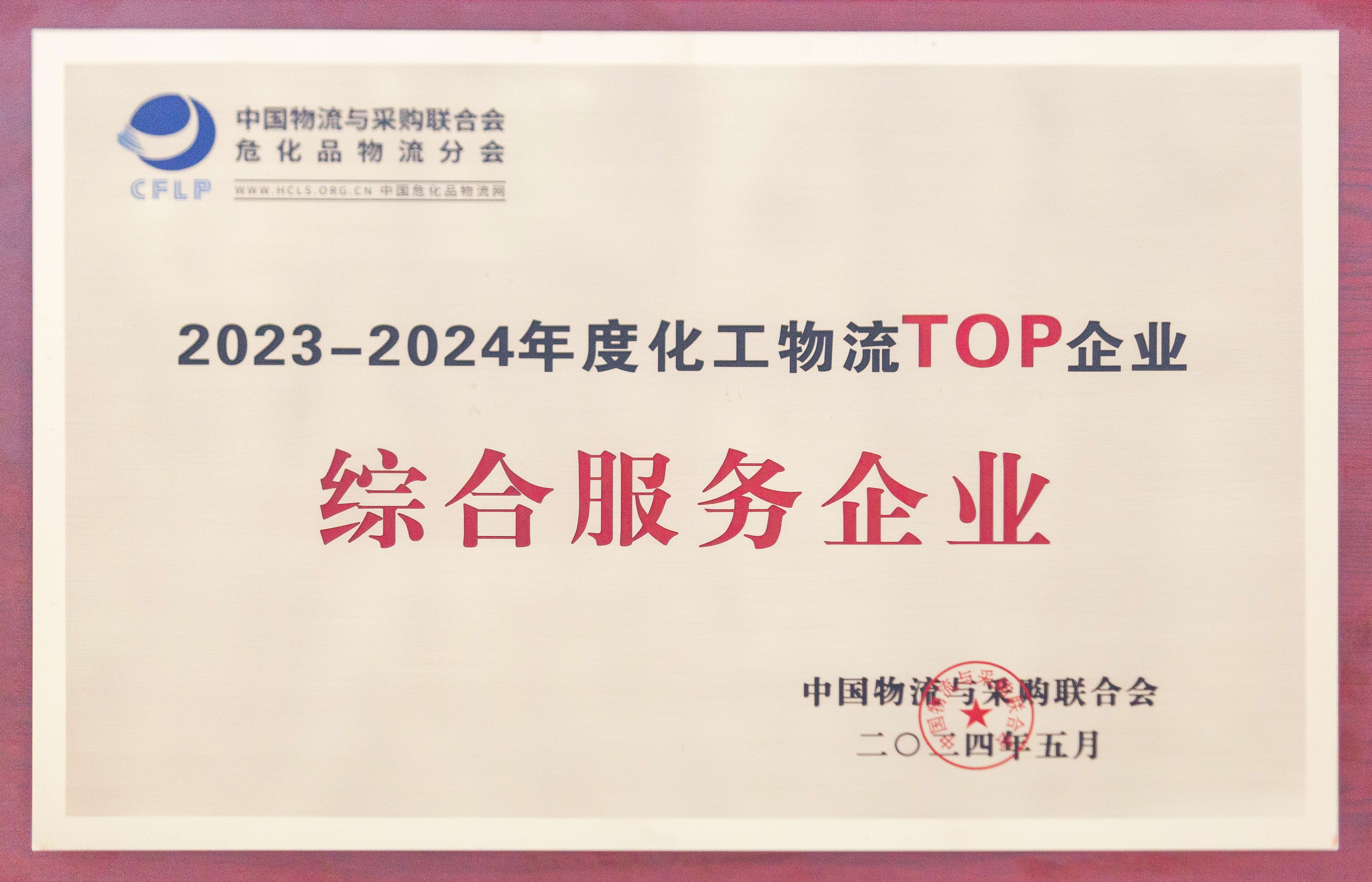 2023-2024年度化工物流TOP企业.jpg