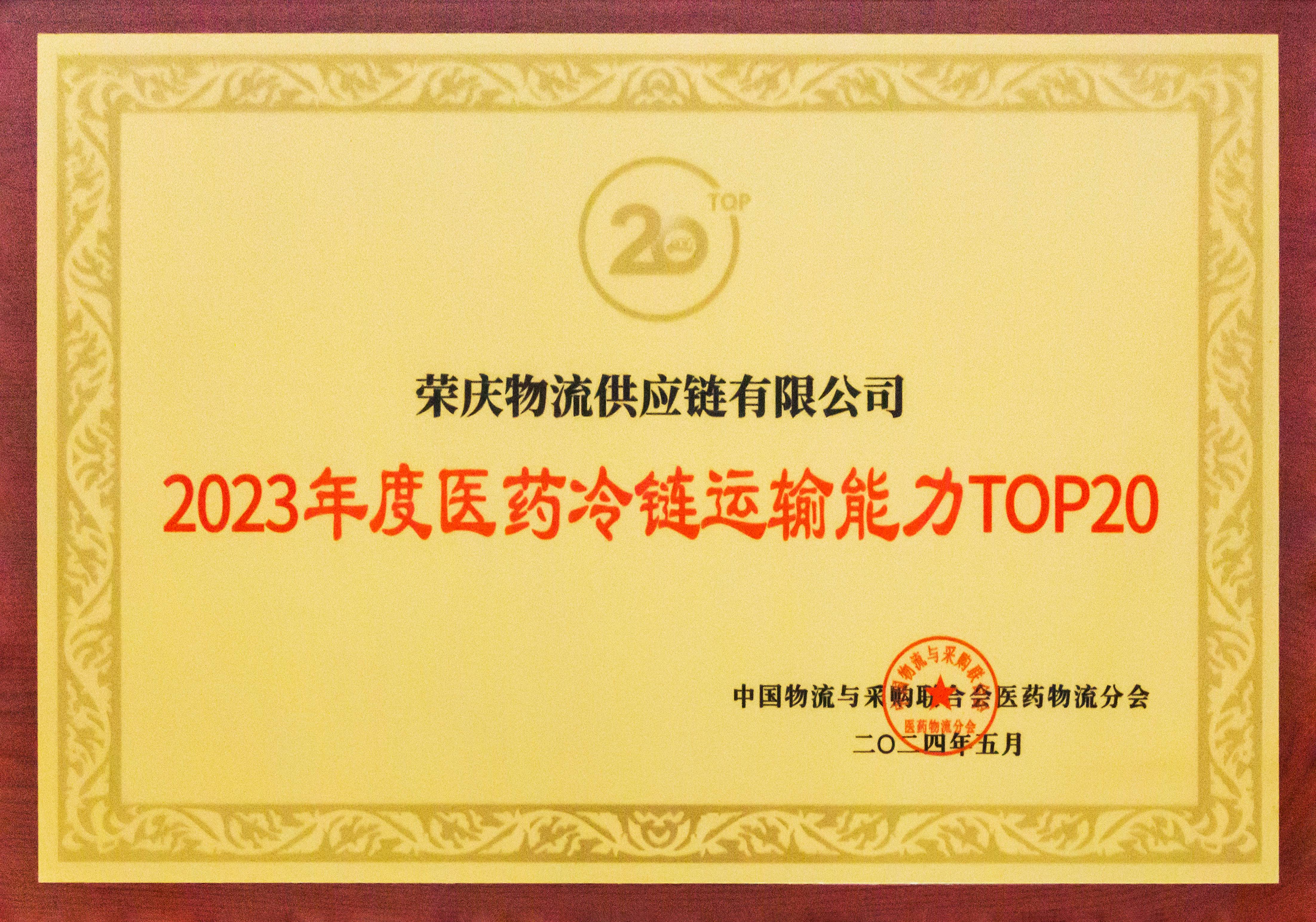2023年度医药冷链运输能力TOP20.jpg